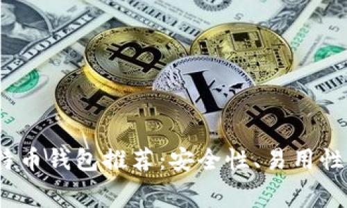 2023年十大比特币钱包推荐:安全性、易用性与手续费大比拼