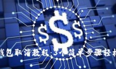 小狐钱包取消教程：3个简单步骤轻松