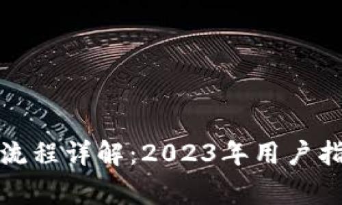 小狐钱包授权流程详解：2023年用户指南及注意事项