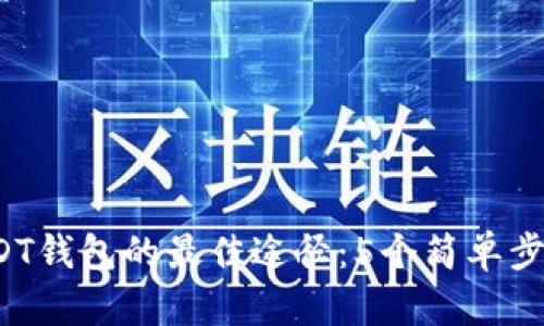 2023年获取USDT钱包的最佳途径:5个简单步骤让你轻松拥有
