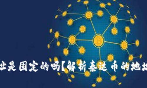 泰达币钱包地址是固定的吗?解析泰达币的地址特性与安全性