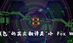 “小狐钱包”的英文翻译是“小 Fox 