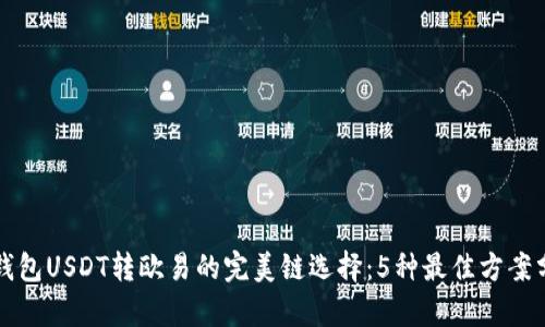 TP钱包USDT转欧易的完美链选择:5种最佳方案分析