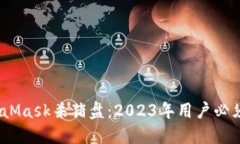如何识别和避免MetaMask杀猪盘：2023年用
