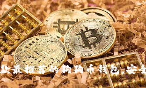 : 2023年8款最推荐的狗狗币钱包,安全方便又实用