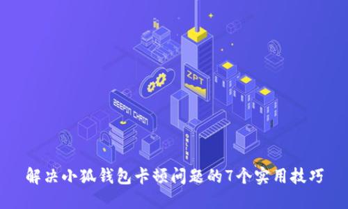 解决小狐钱包卡顿问题的7个实用技巧