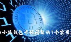 解决小狐钱包卡顿问题的7个实用技巧