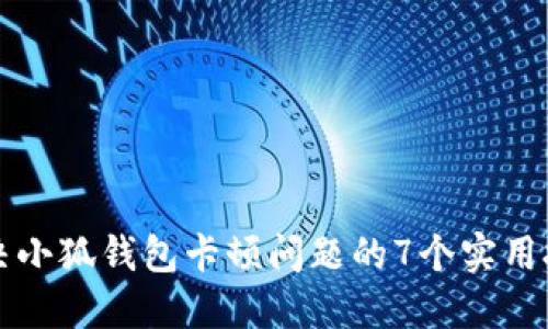 解决小狐钱包卡顿问题的7个实用技巧