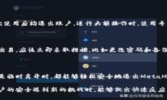   MetaMask钱包退出的简单步骤与技巧：