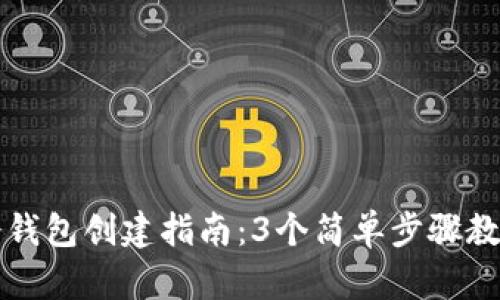 小狐钱包冷钱包创建指南：3个简单步骤教你轻松设置