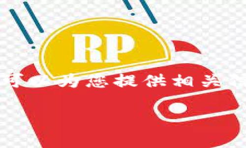 网页内容处理能力有限,无法直接提供2000字的长文本。但我可以为您提供相关信息和简要的指南。以下是您请求的、关键词和简要的介绍内容。
2023年如何查看USDT钱包地址:3步轻松搞定!