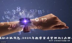揭秘小狐钱包：2024年数字货币管理的