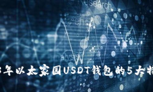 揭示2023年以太家园USDT钱包的5大特性与优势