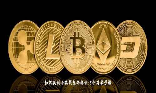 如何找到小狐钱包的标识:5个简单步骤