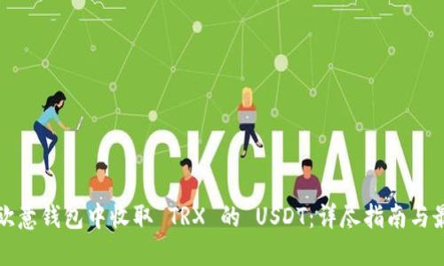 如何在欧意钱包中收取 TRX 的 USDT:详尽指南与最佳实践
