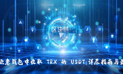 如何在欧意钱包中收取 TRX 的 USDT:详尽指南与最佳实践