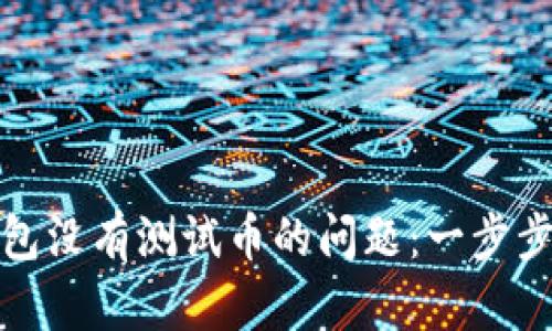 如何解决小狐钱包没有测试币的问题:一步步引导与实用技巧