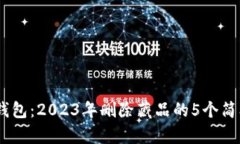 :小狐钱包：2023年删除藏品的5个简单步