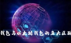波长钱包与以太坊钱包的五大区别解析