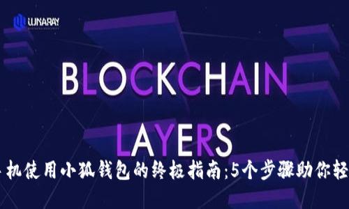 苹果手机使用小狐钱包的终极指南:5个步骤助你轻松上手