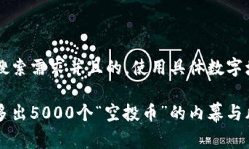 思考一个符合用户搜索需求并且的,使用具体数字增加可信度和吸引力
发现以太坊钱包中多出5000个“空投币”的内幕与风险分析