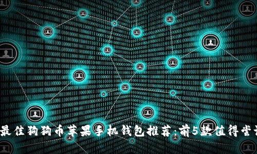 2023年最佳狗狗币苹果手机钱包推荐:前5款值得尝试的钱包