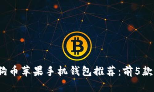 2023年最佳狗狗币苹果手机钱包推荐:前5款值得尝试的钱包