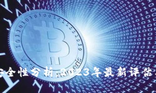 小狐钱包安全性分析:2023年最新评估与用户反馈