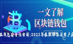 小狐钱包安全性分析：2023年最新评估