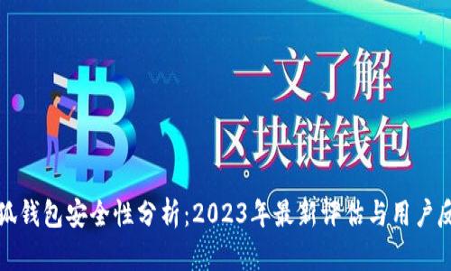 小狐钱包安全性分析:2023年最新评估与用户反馈