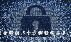 小狐钱包使用方法全解析：5个步骤轻