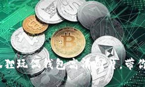 10款超可爱的狐狸玩偶钱包高清图片,带你进入萌宠的世界