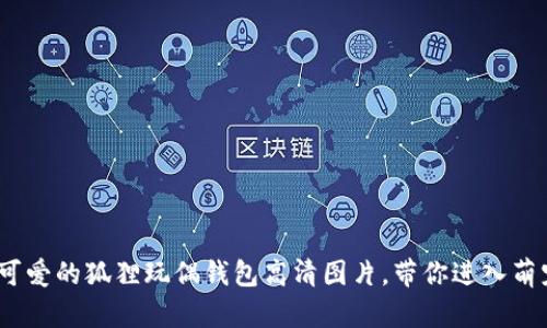 10款超可爱的狐狸玩偶钱包高清图片,带你进入萌宠的世界