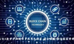 2023年最佳5款中文比特币手机钱包推荐