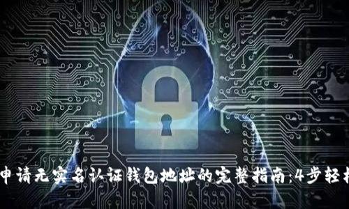USDT申请无实名认证钱包地址的完整指南:4步轻松搞定