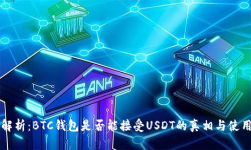 深入解析:BTC钱包是否能接受USDT的真相与使用指南