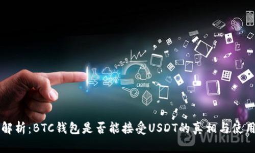 深入解析:BTC钱包是否能接受USDT的真相与使用指南