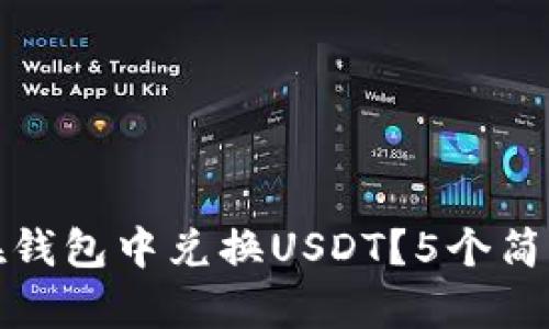 2023年最新指南:如何在钱包中兑换USDT?5个简单步骤教你轻松完成交易