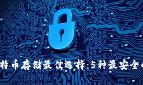 2023年比特币存储最佳选择:5种最安全的钱包对比