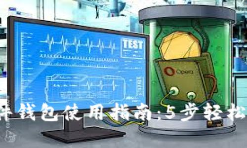 2023年以太坊硬件钱包使用指南:5步轻松管理你的数字资产