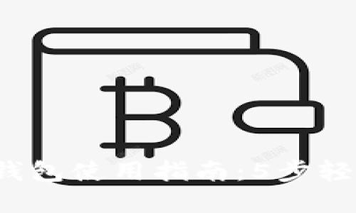 2023年以太坊硬件钱包使用指南:5步轻松管理你的数字资产