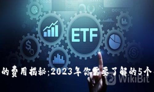 XRP钱包的费用揭秘:2023年你需要了解的5个关键要素