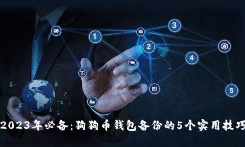 2023年必备:狗狗币钱包备份的5个实用技巧
