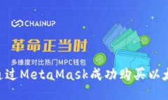 2023年如何通过MetaMask成功购买以太币的
