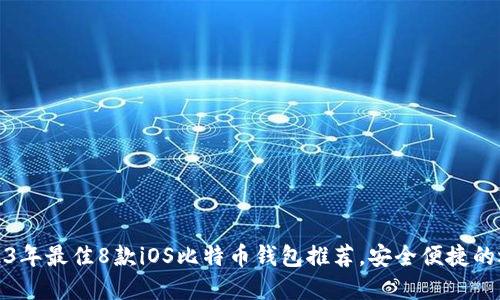 2023年最佳8款iOS比特币钱包推荐,安全便捷的选择