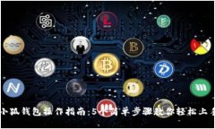小狐钱包操作指南：5个简单步骤教你