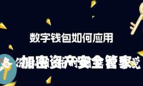   2023年10大以太坊钱包提供商评测与对比 / 
 guanjianci 以太坊钱包,数字货币,区块链,钱包安全 /guanjianci 

引言
在数字货币的世界中，以太坊作为一种领先的区块链平台，吸引了大量的开发者和投资者。在这场崭新的金融革命中，选择一个合适的钱包变得越来越重要，因为它关系到资产的安全性和使用的便捷性。本文将深入探讨2023年值得关注的10大以太坊钱包提供商，分析它们的特点，优缺点以及适用场景，帮助用户在纷繁复杂的市场中做出明智的选择。

以太坊钱包的种类
在深入分析各个提供商之前，了解以太坊钱包的基本类型是必要的。以太坊钱包一般分为热钱包和冷钱包两种：
热钱包通常是指在线钱包，它们便于使用且易于访问，适合频繁交易的用户；而冷钱包则是离线存储的，提供更高的安全性，适合长时间存放资产的用户。用户可以根据自己的需求来选择合适的钱包类型。

前10名以太坊钱包提供商
以下是基于用户反馈和市场调研筛选出的2023年10大以太坊钱包提供商。

1. MetaMask
MetaMask 是最为流行的以太坊钱包之一，特别是在开发者与普通用户之间的受欢迎程度。它可以作为浏览器扩展或移动应用使用，支持与多种去中心化应用（DApps）连接。
优点在于界面友好，操作简单，尤其适合初学者。MetaMask 除了支持以太坊以外，还兼容多个以太坊兼容链，例如 Binance Smart Chain。
不过，用户需要注意的是，MetaMask 是热钱包，虽然安全性较高，但网络攻击的风险仍然存在。

2. Ledger Nano S/X
Ledger 的硬件钱包在业内享有盛誉，尤其是 Ledger Nano S 和 Nano X。这两款冷钱包因其卓越的安全性而受到广泛推荐，私钥始终保存在设备中，不会在线上传。
Ledger Nano X 还具备蓝牙功能，方便用户与移动设备连接。对于那些希望长期储存以太坊并寻求最高安全性的用户，这款硬件钱包无疑是最佳选择。
但需要注意的是，相较于热钱包，其使用门槛相对较高，用户需要学习一定的操作知识。

3. Trust Wallet
Trust Wallet 是 Binance 的官方钱包，兼容多种加密货币，包括以太坊。它作为移动钱包，易于下载和使用，也支持与 DApps 的连接。
其设计简洁，用户可以轻松管理自己的资产。此外，Trust Wallet 还提供了内置的去中心化交易所功能，用户能够不离开钱包就能完成交易。
不过，作为热钱包，其安全性相对冷钱包来说略低，用户在使用时需注意网络安全防护。

4. Exodus
Exodus 是一个全功能的桌面和移动钱包，界面极为友好，适合所有级别的用户。它支持多种虚拟货币，并具备内置交易服务，让用户可以方便快捷地进行交易。
Exodus 还提供了可视化图表，方便用户追踪资产的表现。相对而言，其安全性较高，但因为是热钱包，保留了一定的安全风险。

5. MyEtherWallet
MyEtherWallet 是一个开源的以太坊钱包，用户可以生成私钥并控制自己的资产。该钱包允许用户与智能合约互动，并且支持多种硬件钱包。
MyEtherWallet 是一个强大的工具，但因完全依赖用户自身的安全意识，使用体验相对复杂，适合中高级用户。

6. Argent
Argent 是一个创新型的以太坊钱包，以其简易的用户体验和强大的安全性而著称。它采用了无私钥的存储方式，用户通过助记词和手机解锁。
Argent 还集成了 DeFi 功能，用户可以直接在钱包内参与以太坊生态的各种 DeFi 应用。对于想要参与 DeFi 的用户而言，Argent 是一个不错的选择。

7. Gnosis Safe
Gnosis Safe 是一个面向团队和公司的多重签名钱包，适合合伙人共同管理以太坊资产。其安全性非常高，因为需要多个授权才能完成交易。
尽管设置相对复杂，但是它的安全措施确保了团队资产的安全。对于需要提交审批流程的公司或团队而言，这款钱包是极佳的选择。

8. Trezor
Trezor 是另一个知名的硬件钱包品牌，与 Ledger 类似，但在一些方面略有不同。Trezor 提供优秀的安全性和用户界面，并支持多种加密货币。
相较于 Ledger，Trezor 的费用可能略高；但它的安全性和易用性使得它在硬件钱包中仍然占据一席之地。

9. Atomic Wallet
Atomic Wallet 是一个去中心化的多币种钱包，支持超过500种加密货币，包括以太坊。它界面简洁，用户友好，适合各个层次的用户。
Atomic Wallet 提供了内置的交易和购买功能，用户可以方便地使用信用卡购买加密货币。不过，需要注意的是，它是热钱包，安全性相对较低。

10. Enjin Wallet
Enjin Wallet 是主打游戏和 NFT 的以太坊钱包，特别适合游戏玩家。它支持 NFT 存储并提供内置的 DApp 浏览器。
Enjin Wallet 的用户界面友好，功能强大，适合希望参与游戏资产管理的用户。但其安全性依旧是热钱包的短板。

结论
在选择以太坊钱包时，用户应重点考虑安全性、使用便捷性以及是否符合自身需求。热钱包适合频繁交易的用户，而冷钱包则更适合希望长期持有资产的用户。
每种钱包都有其特点，用户在做出选择时可以根据自己的使用习惯来权衡。无论选择哪种钱包，保持资金安全的最佳实践是避免将大量资产存储在单一平台，定期备份私钥，并时刻保持警觉，关注最新的安全动态。