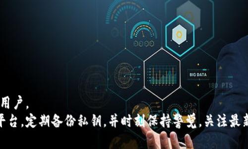   2023年10大以太坊钱包提供商评测与对比 / 
 guanjianci 以太坊钱包,数字货币,区块链,钱包安全 /guanjianci 

引言
在数字货币的世界中，以太坊作为一种领先的区块链平台，吸引了大量的开发者和投资者。在这场崭新的金融革命中，选择一个合适的钱包变得越来越重要，因为它关系到资产的安全性和使用的便捷性。本文将深入探讨2023年值得关注的10大以太坊钱包提供商，分析它们的特点，优缺点以及适用场景，帮助用户在纷繁复杂的市场中做出明智的选择。

以太坊钱包的种类
在深入分析各个提供商之前，了解以太坊钱包的基本类型是必要的。以太坊钱包一般分为热钱包和冷钱包两种：
热钱包通常是指在线钱包，它们便于使用且易于访问，适合频繁交易的用户；而冷钱包则是离线存储的，提供更高的安全性，适合长时间存放资产的用户。用户可以根据自己的需求来选择合适的钱包类型。

前10名以太坊钱包提供商
以下是基于用户反馈和市场调研筛选出的2023年10大以太坊钱包提供商。

1. MetaMask
MetaMask 是最为流行的以太坊钱包之一，特别是在开发者与普通用户之间的受欢迎程度。它可以作为浏览器扩展或移动应用使用，支持与多种去中心化应用（DApps）连接。
优点在于界面友好，操作简单，尤其适合初学者。MetaMask 除了支持以太坊以外，还兼容多个以太坊兼容链，例如 Binance Smart Chain。
不过，用户需要注意的是，MetaMask 是热钱包，虽然安全性较高，但网络攻击的风险仍然存在。

2. Ledger Nano S/X
Ledger 的硬件钱包在业内享有盛誉，尤其是 Ledger Nano S 和 Nano X。这两款冷钱包因其卓越的安全性而受到广泛推荐，私钥始终保存在设备中，不会在线上传。
Ledger Nano X 还具备蓝牙功能，方便用户与移动设备连接。对于那些希望长期储存以太坊并寻求最高安全性的用户，这款硬件钱包无疑是最佳选择。
但需要注意的是，相较于热钱包，其使用门槛相对较高，用户需要学习一定的操作知识。

3. Trust Wallet
Trust Wallet 是 Binance 的官方钱包，兼容多种加密货币，包括以太坊。它作为移动钱包，易于下载和使用，也支持与 DApps 的连接。
其设计简洁，用户可以轻松管理自己的资产。此外，Trust Wallet 还提供了内置的去中心化交易所功能，用户能够不离开钱包就能完成交易。
不过，作为热钱包，其安全性相对冷钱包来说略低，用户在使用时需注意网络安全防护。

4. Exodus
Exodus 是一个全功能的桌面和移动钱包，界面极为友好，适合所有级别的用户。它支持多种虚拟货币，并具备内置交易服务，让用户可以方便快捷地进行交易。
Exodus 还提供了可视化图表，方便用户追踪资产的表现。相对而言，其安全性较高，但因为是热钱包，保留了一定的安全风险。

5. MyEtherWallet
MyEtherWallet 是一个开源的以太坊钱包，用户可以生成私钥并控制自己的资产。该钱包允许用户与智能合约互动，并且支持多种硬件钱包。
MyEtherWallet 是一个强大的工具，但因完全依赖用户自身的安全意识，使用体验相对复杂，适合中高级用户。

6. Argent
Argent 是一个创新型的以太坊钱包，以其简易的用户体验和强大的安全性而著称。它采用了无私钥的存储方式，用户通过助记词和手机解锁。
Argent 还集成了 DeFi 功能，用户可以直接在钱包内参与以太坊生态的各种 DeFi 应用。对于想要参与 DeFi 的用户而言，Argent 是一个不错的选择。

7. Gnosis Safe
Gnosis Safe 是一个面向团队和公司的多重签名钱包，适合合伙人共同管理以太坊资产。其安全性非常高，因为需要多个授权才能完成交易。
尽管设置相对复杂，但是它的安全措施确保了团队资产的安全。对于需要提交审批流程的公司或团队而言，这款钱包是极佳的选择。

8. Trezor
Trezor 是另一个知名的硬件钱包品牌，与 Ledger 类似，但在一些方面略有不同。Trezor 提供优秀的安全性和用户界面，并支持多种加密货币。
相较于 Ledger，Trezor 的费用可能略高；但它的安全性和易用性使得它在硬件钱包中仍然占据一席之地。

9. Atomic Wallet
Atomic Wallet 是一个去中心化的多币种钱包，支持超过500种加密货币，包括以太坊。它界面简洁，用户友好，适合各个层次的用户。
Atomic Wallet 提供了内置的交易和购买功能，用户可以方便地使用信用卡购买加密货币。不过，需要注意的是，它是热钱包，安全性相对较低。

10. Enjin Wallet
Enjin Wallet 是主打游戏和 NFT 的以太坊钱包，特别适合游戏玩家。它支持 NFT 存储并提供内置的 DApp 浏览器。
Enjin Wallet 的用户界面友好，功能强大，适合希望参与游戏资产管理的用户。但其安全性依旧是热钱包的短板。

结论
在选择以太坊钱包时，用户应重点考虑安全性、使用便捷性以及是否符合自身需求。热钱包适合频繁交易的用户，而冷钱包则更适合希望长期持有资产的用户。
每种钱包都有其特点，用户在做出选择时可以根据自己的使用习惯来权衡。无论选择哪种钱包，保持资金安全的最佳实践是避免将大量资产存储在单一平台，定期备份私钥，并时刻保持警觉，关注最新的安全动态。