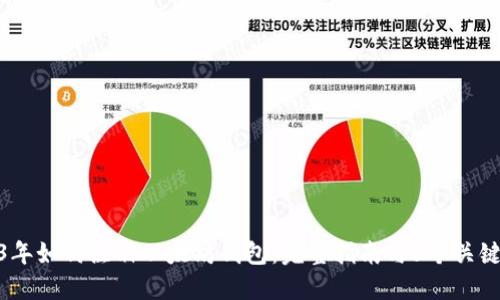 2023年如何注册以太坊钱包:完整指南与5个关键步骤