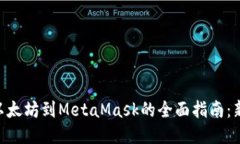 2023年币安转以太坊到MetaMask的全面指南